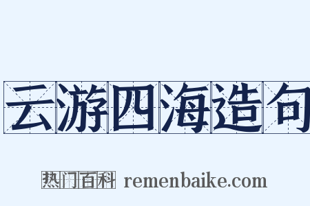 云游四海造句是什么意思的图片